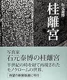 石元泰博 桂離宮 新装版
