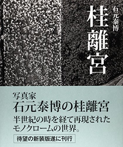 無料電子書籍 pdf 石元泰博 桂離宮 新装版 バイ