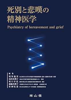 死別と悲嘆の精神医学 | 明智 龍男, 浅井 真理子, 坂口 幸弘