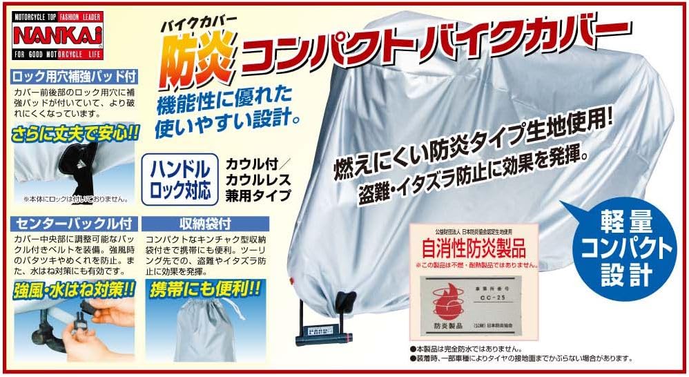 Amazon | [南海部品] ナンカイ バイク用 防炎コンパクトバイクカバー