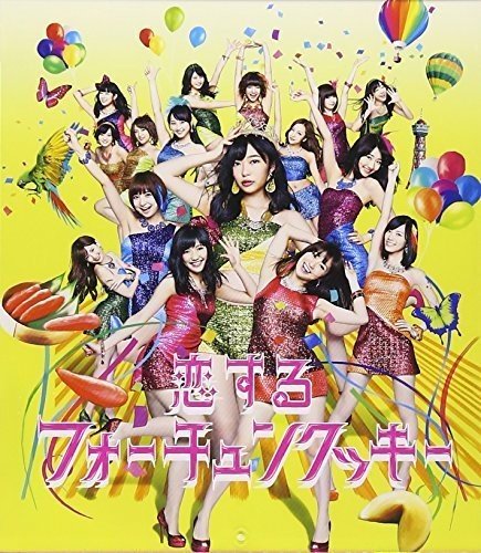 恋するフォーチュンクッキー 歌詞 Akb48 ふりがな付 歌詞検索サイト Utaten