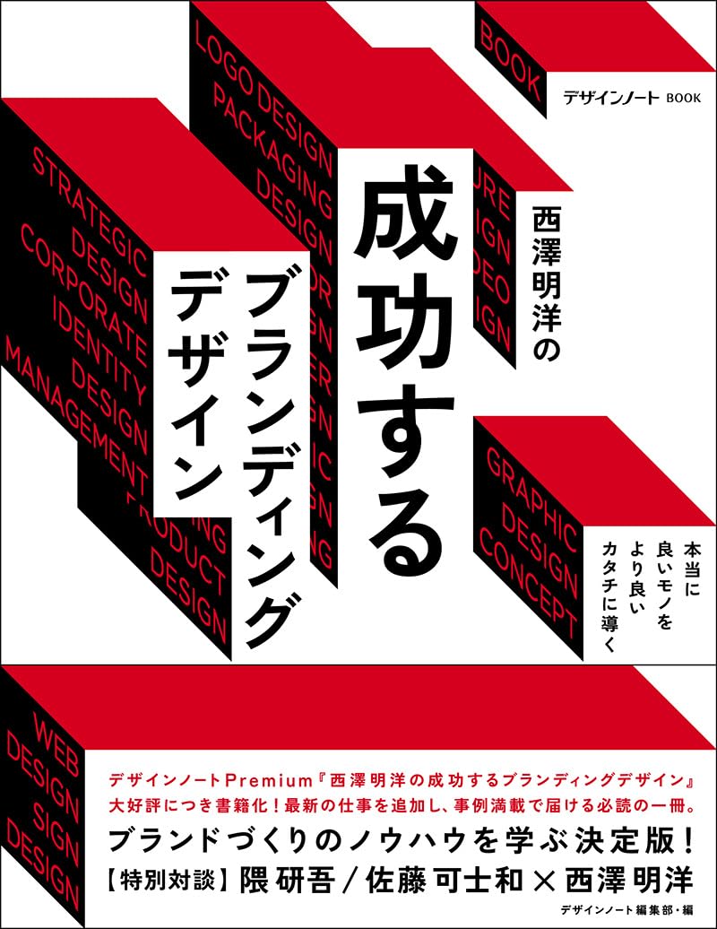 西澤明洋の成功するブランディングデザイン: 本当に良いモノをより良い