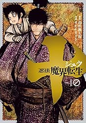 十 ～忍法魔界転生～（9） (ヤングマガジンコミックス) | 山田風太郎