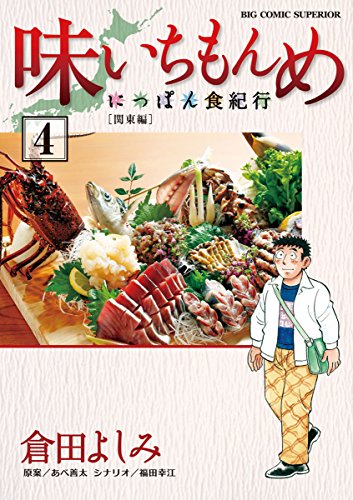 味いちもんめにっぽん食紀行（４） (ビッグコミックス)