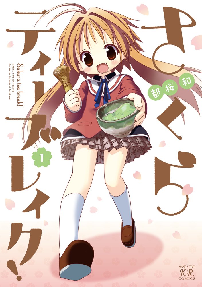 さくらティーブレイク 1 まんがタイムkrコミックス 都桜和 本 通販 Amazon さくらティーブレイク 1 まんがタイムkrコミックス 都桜和 本 通販 Amazon