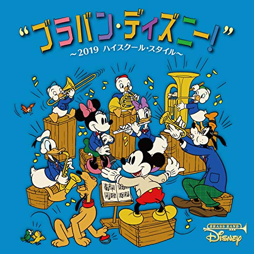 ブラバン・ディズニー! ~2019ハイスクール・スタイル~