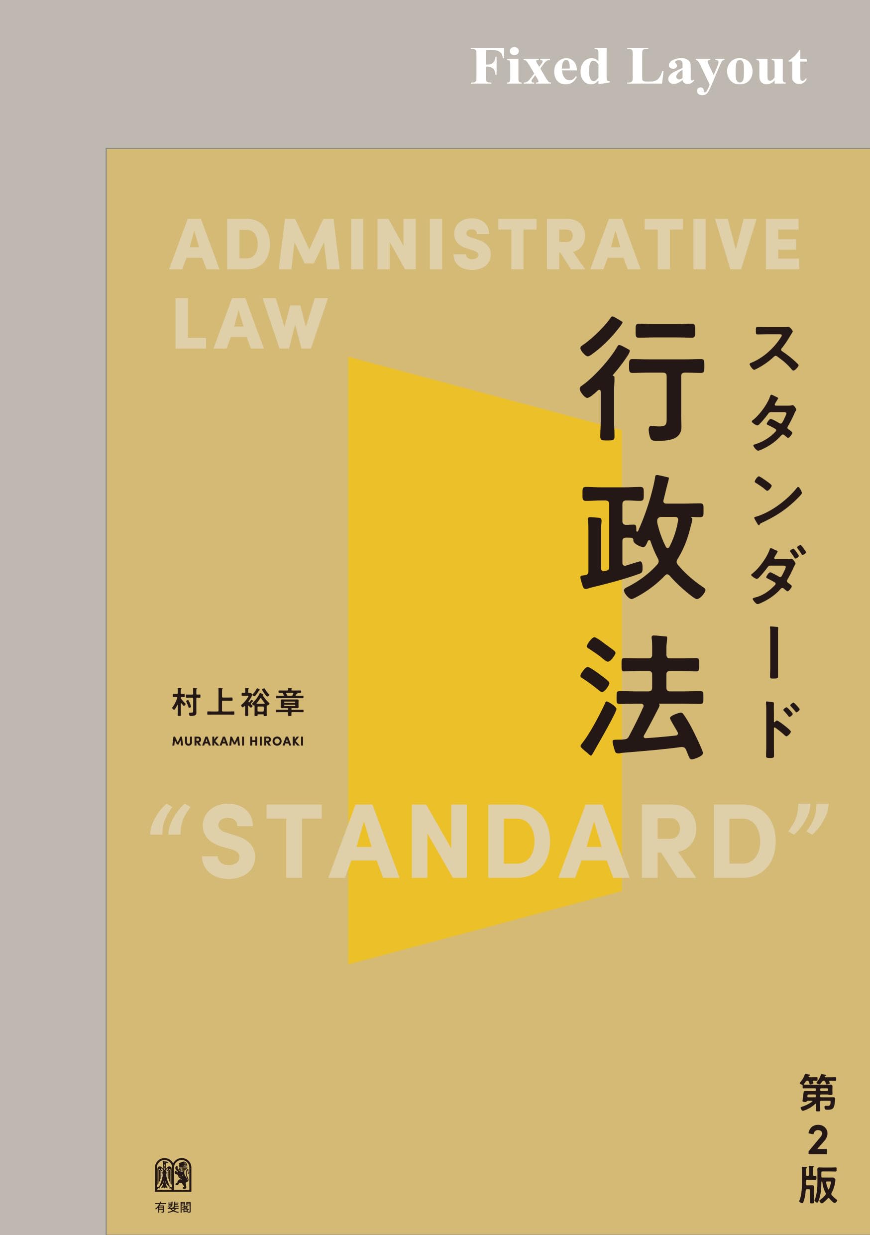 行政訴訟の基礎理論   /有斐閣/村上裕章（単行本） 行政訴訟の解釈理論 - 弘文堂