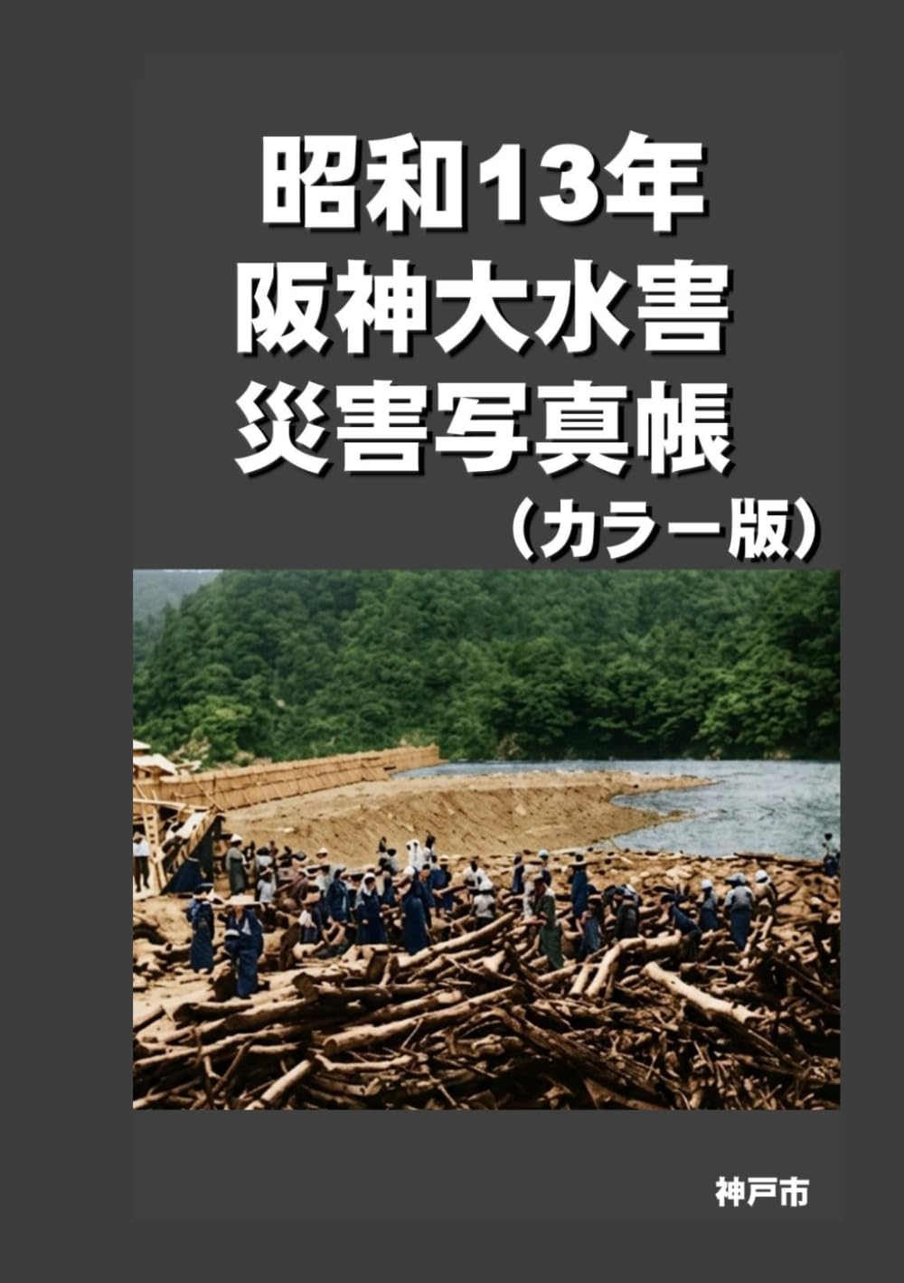 昭和13年　阪神大水害　災害写真帳　カラー版