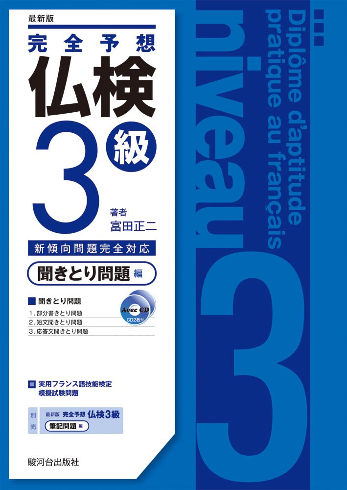 Amazon.co.jp: 完全予想仏検3級: 新傾向問題完全対応 (聞きとり