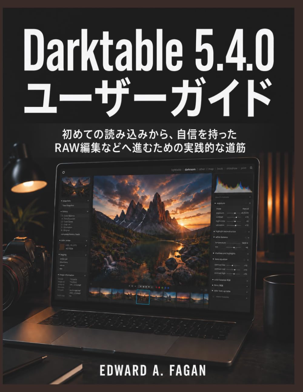Darktable 5.4.0 ユーザーガイド: み込みから、自信を持ったRAW編集などへ進むための実践的な道筋