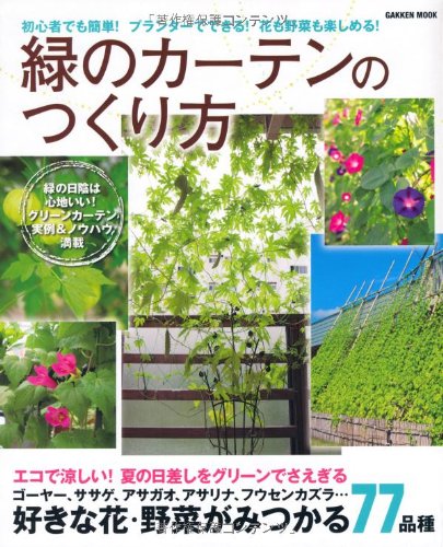 緑のカ-テンのつくり方: 初心者でも簡単!プランタ-でできる!花も野菜も楽しめる! (Gakken Mook)