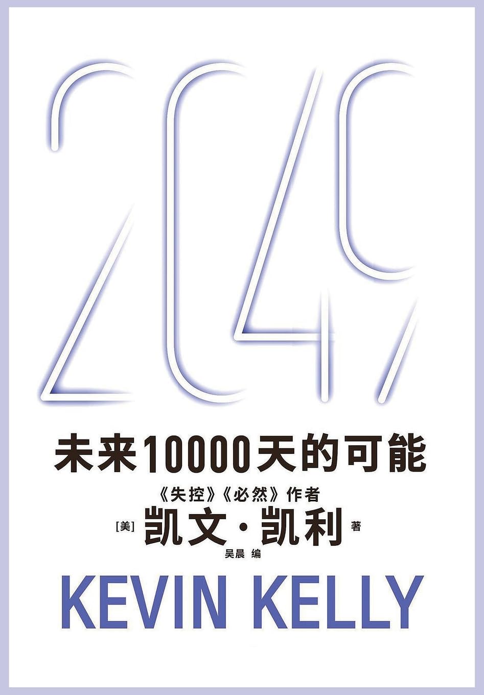 2049:未来10000天的可能