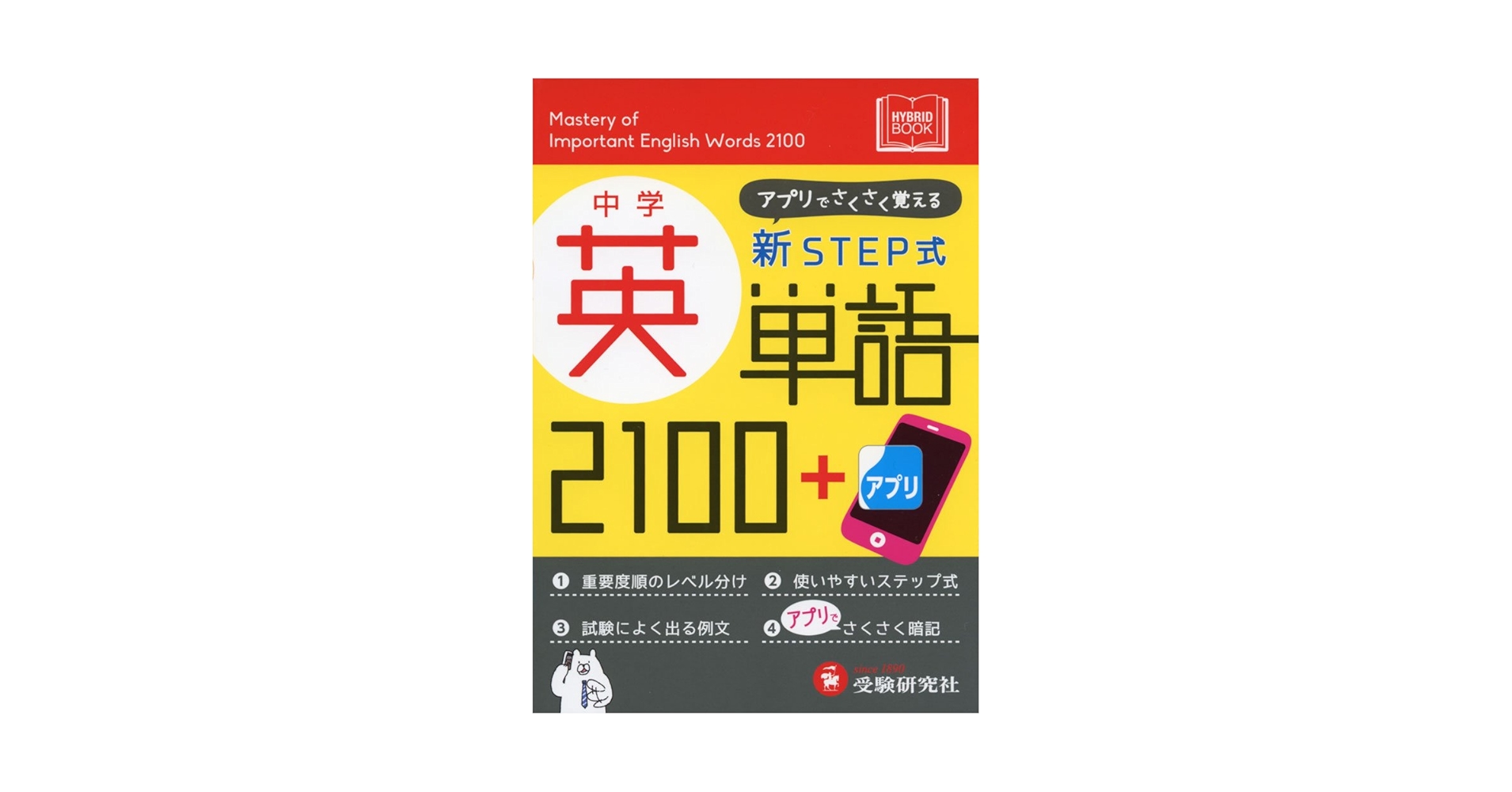 Amazon.co.jp: 中学 新STEP式 英単語2100+アプリ: アプリで