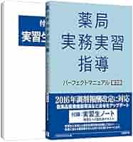 薬局実務実習指導 パーフェクトマニュアル 第3版 | トライアド