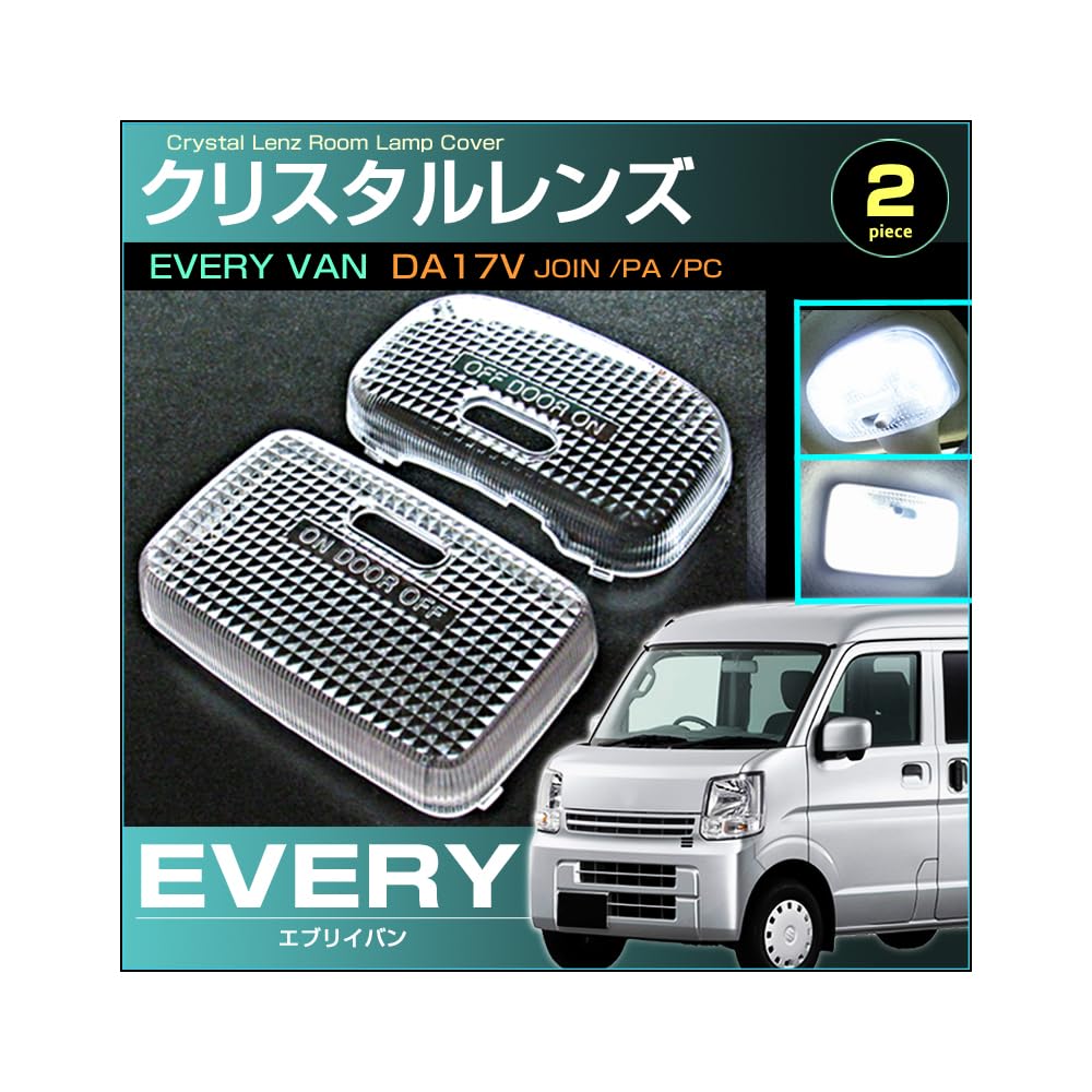 Amazon | エブリイ ルームランプ用 クリスタルレンズカバー 2022年3月