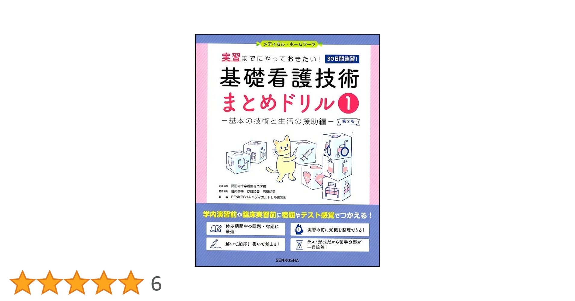 基礎看護技術 I & II セット 基礎看護技術 I & II セット