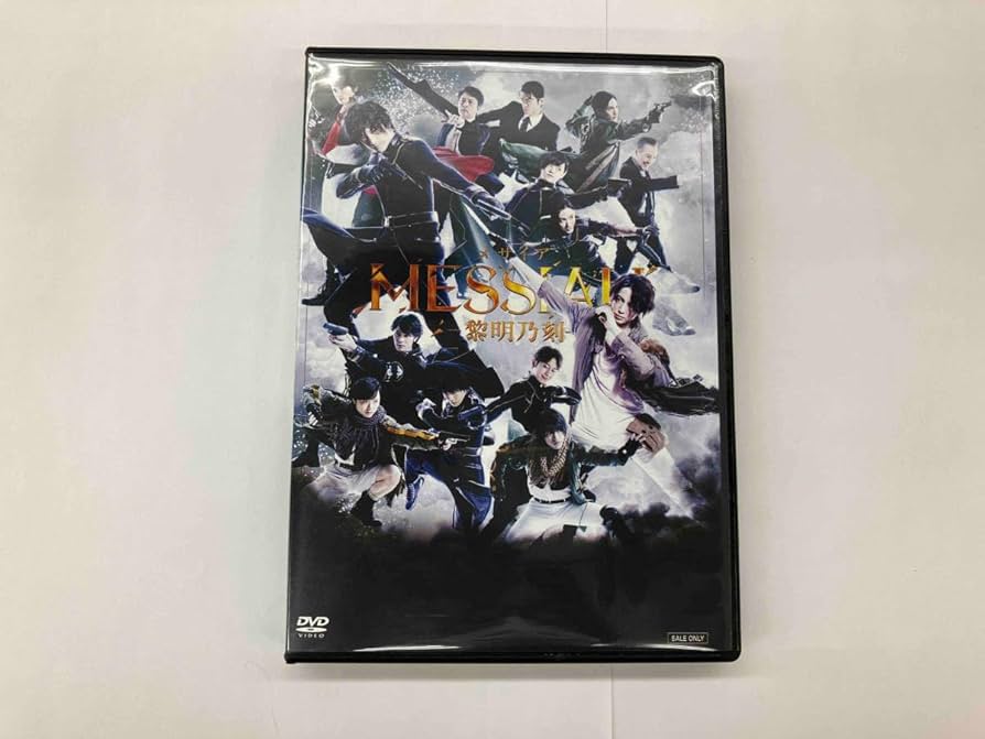【未開封】舞台 メサイア-黎明乃刻- DVD 2枚組 Amazon.co.jp: 舞台「メサイア―黎明乃刻―」 [DVD] : 橋本真一