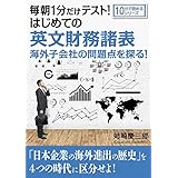 毎朝1分だけテスト！はじめての英文財務諸表。海外子会社の問題点を探る！10分で読めるシリーズ