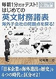 毎朝1分だけテスト！はじめての英文財務諸表。海外子会社の問題点を探る！10分で読めるシリーズ