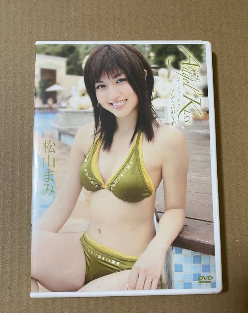 松山まみサイン入り写真集