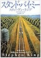 スタンド・バイ・ミー―恐怖の四季 秋冬編 (新潮文庫)
