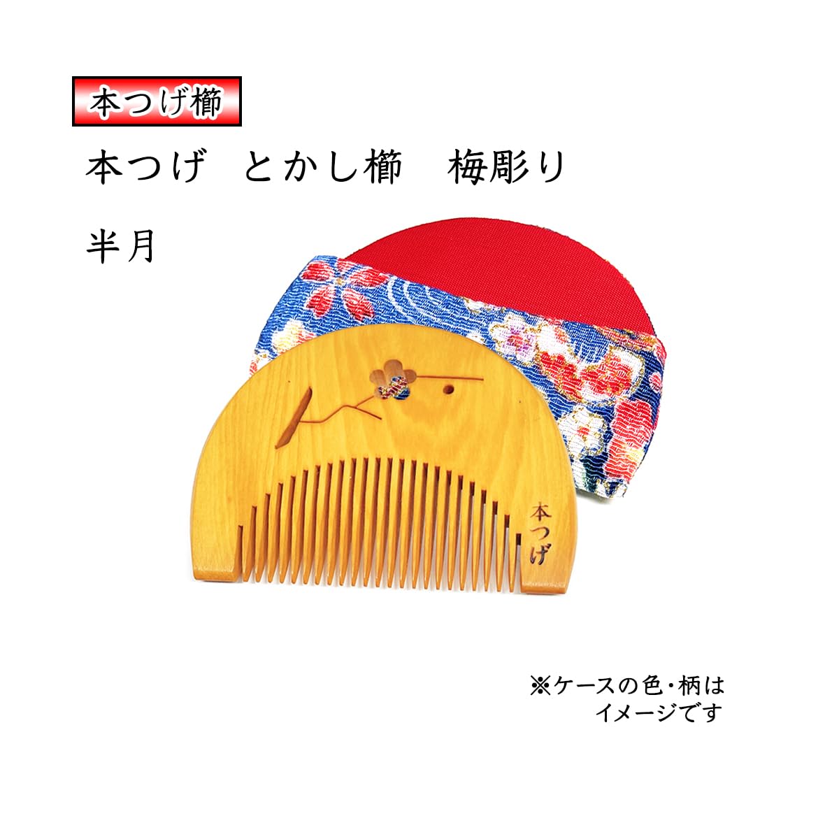 Amazon | 国産 本つげ櫛 半月 うめ彫り とかし櫛 ケース付き 1個 椿油