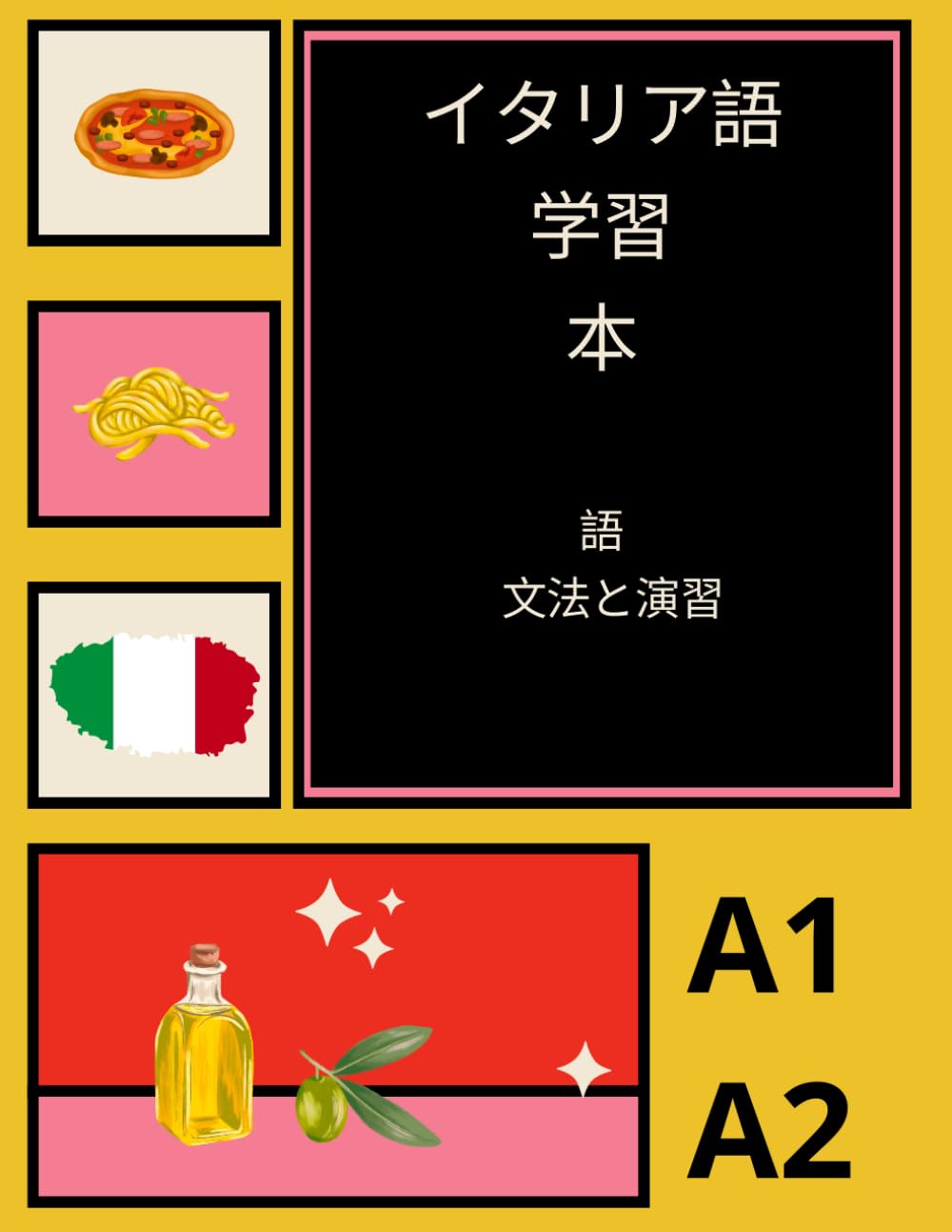 イタリア語 学習 本: 語 文法と演習 A1 A2 | PolyGlot