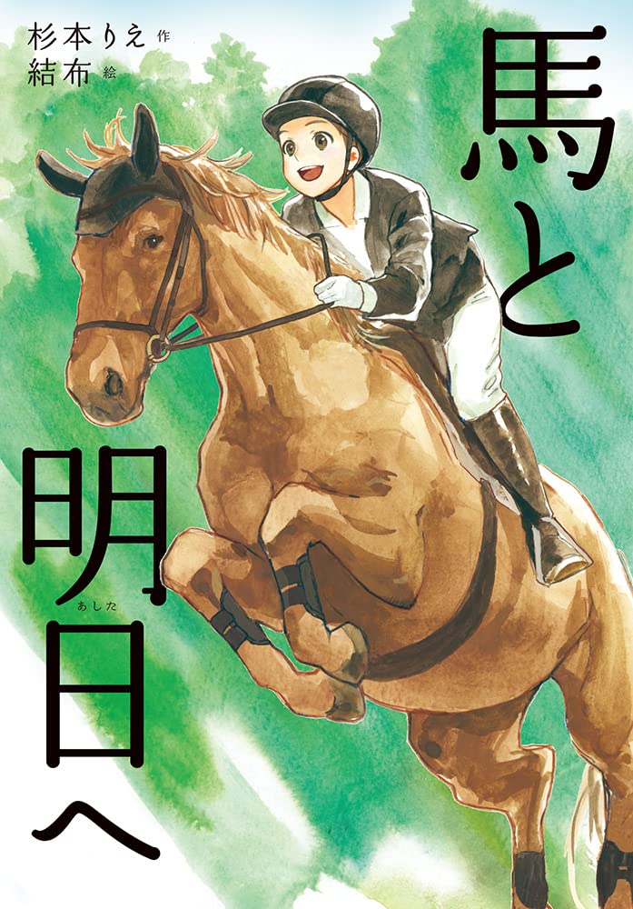 Amazon.co.jp: 馬と明日へ (ノベルズ・エクスプレス 53) : 杉本