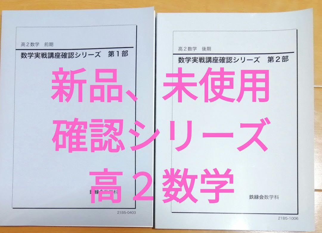 Amazon.co.jp: 、鉄緑会高2数学実戦講座確認シリーズ2冊 : おもちゃ