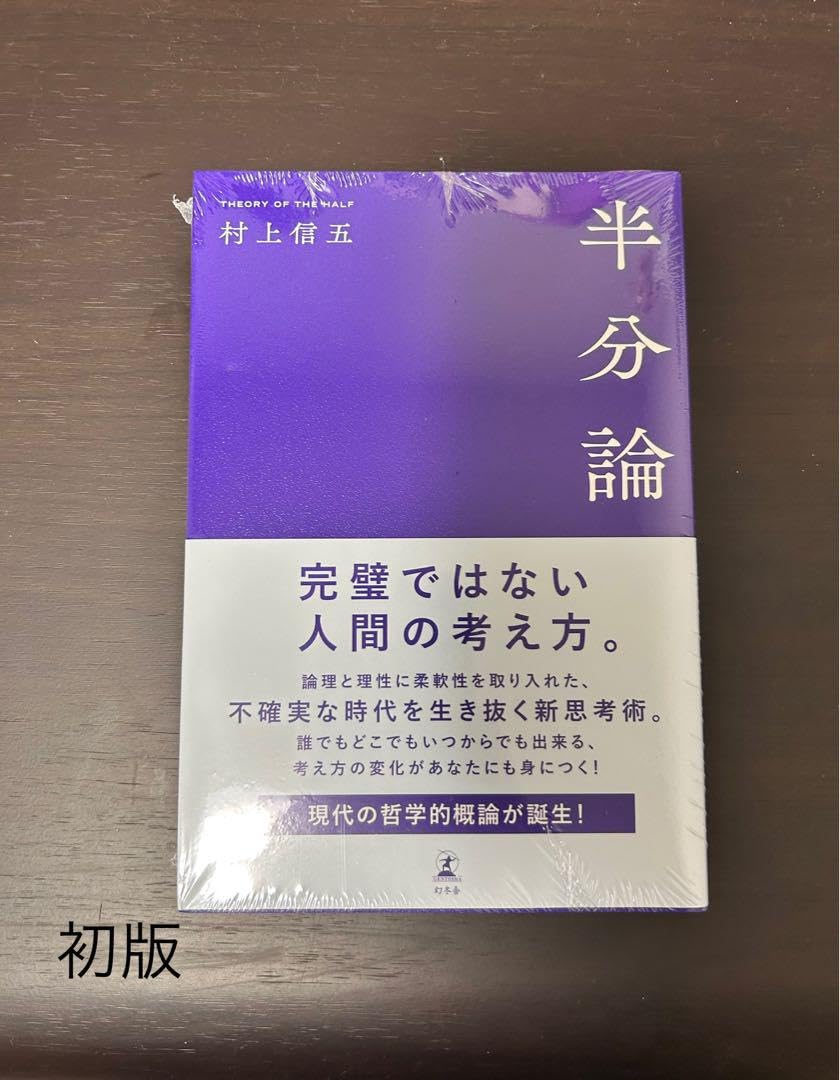 Amazon.co.jp: 半分論 村上信五 ☆初版、 ☆ : おもちゃ