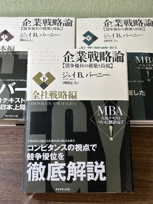 企業戦略論 : 戦略経営と競争優位 上、中、下セット Amazon | 《企業戦略論 戦略経営と競争優位 新版 上中下 全3巻