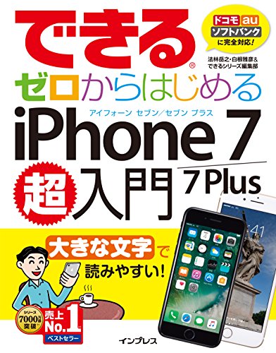 できるゼロからはじめるiPhone 7/7 Plus超入門 (できるシリーズ) できるゼロからはじめるiPhone 7/7 Plus超入門 (できるシリーズ)