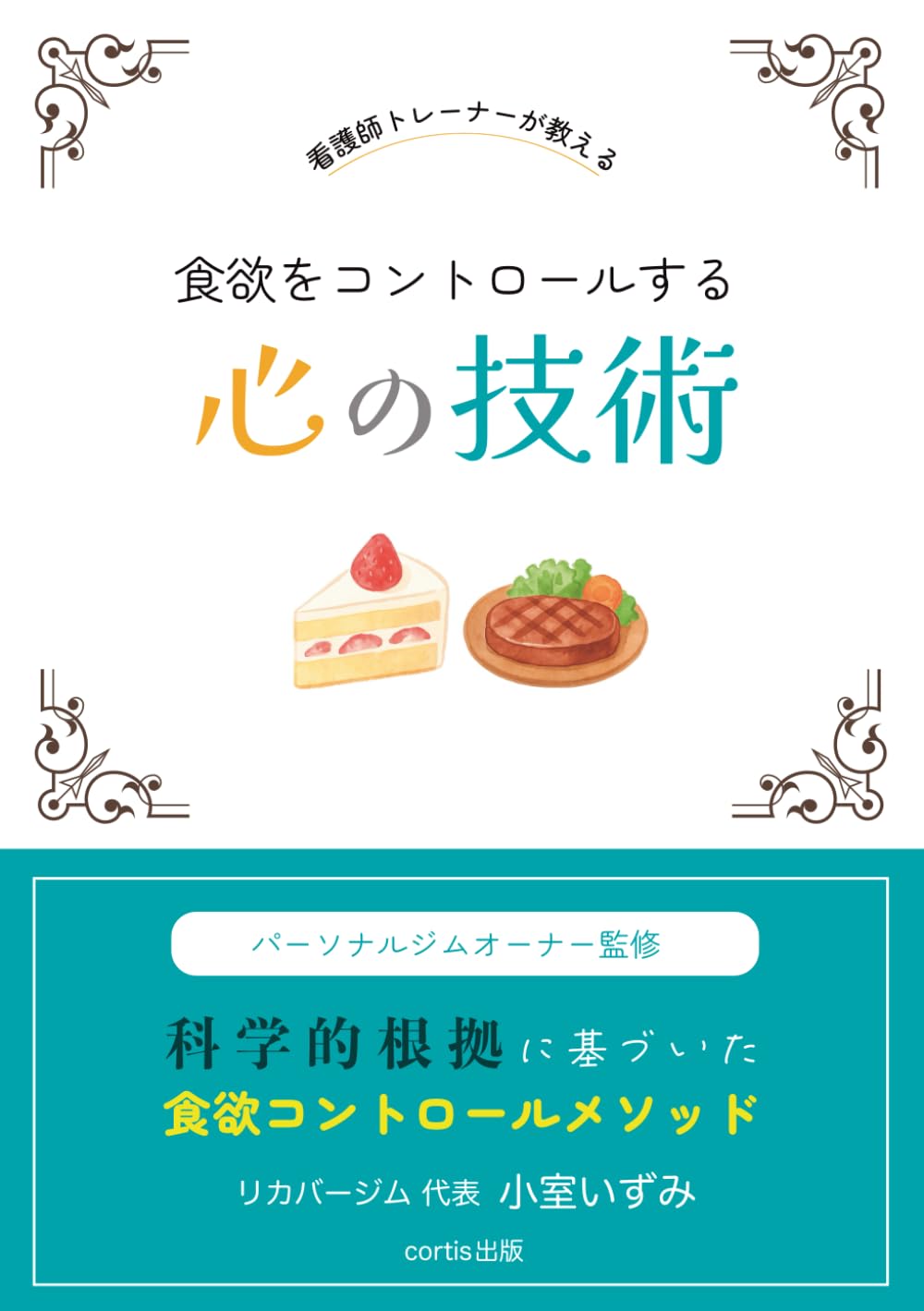 看護師トレーナーが教える 食欲をコントロールする心の技術: パーソナルジムオーナー監修 科学的根拠に基づいた食欲コントロールメソッド (健康・医療・スポーツ)