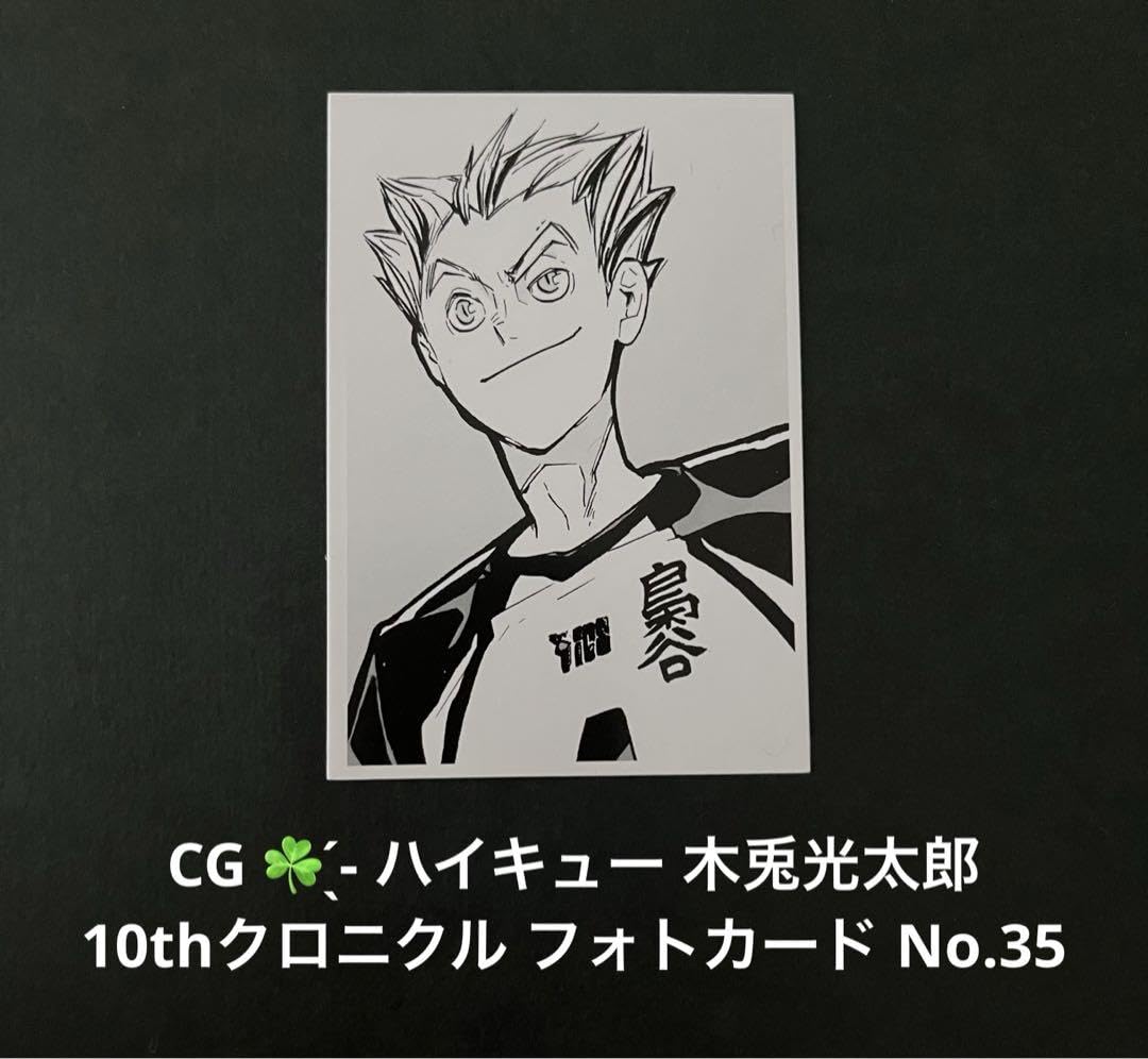 Amazon.co.jp: ハイ キュ ー 木兎光太郎 10thクロニクル フォトカード  