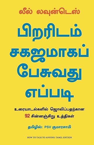 How To Talk To Anyone: 92 Little Tricks For Big Success In Relationship (Tamil)