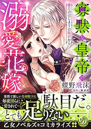 Amazon.co.jp: ふつつかものですが、溺愛してください。~政略結婚は恋