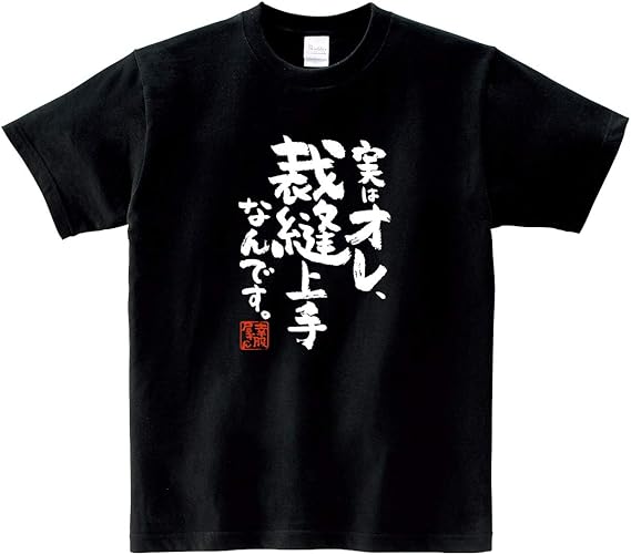 Amazon 幸服屋さん おもしろ 漢字 Tシャツ 実はオレ 裁縫上手なんです 手作り ハンドメイド Ka400 124 Tシャツ カットソー 通販