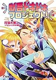 獣吾ドキドキプロジェクト! (電撃文庫)