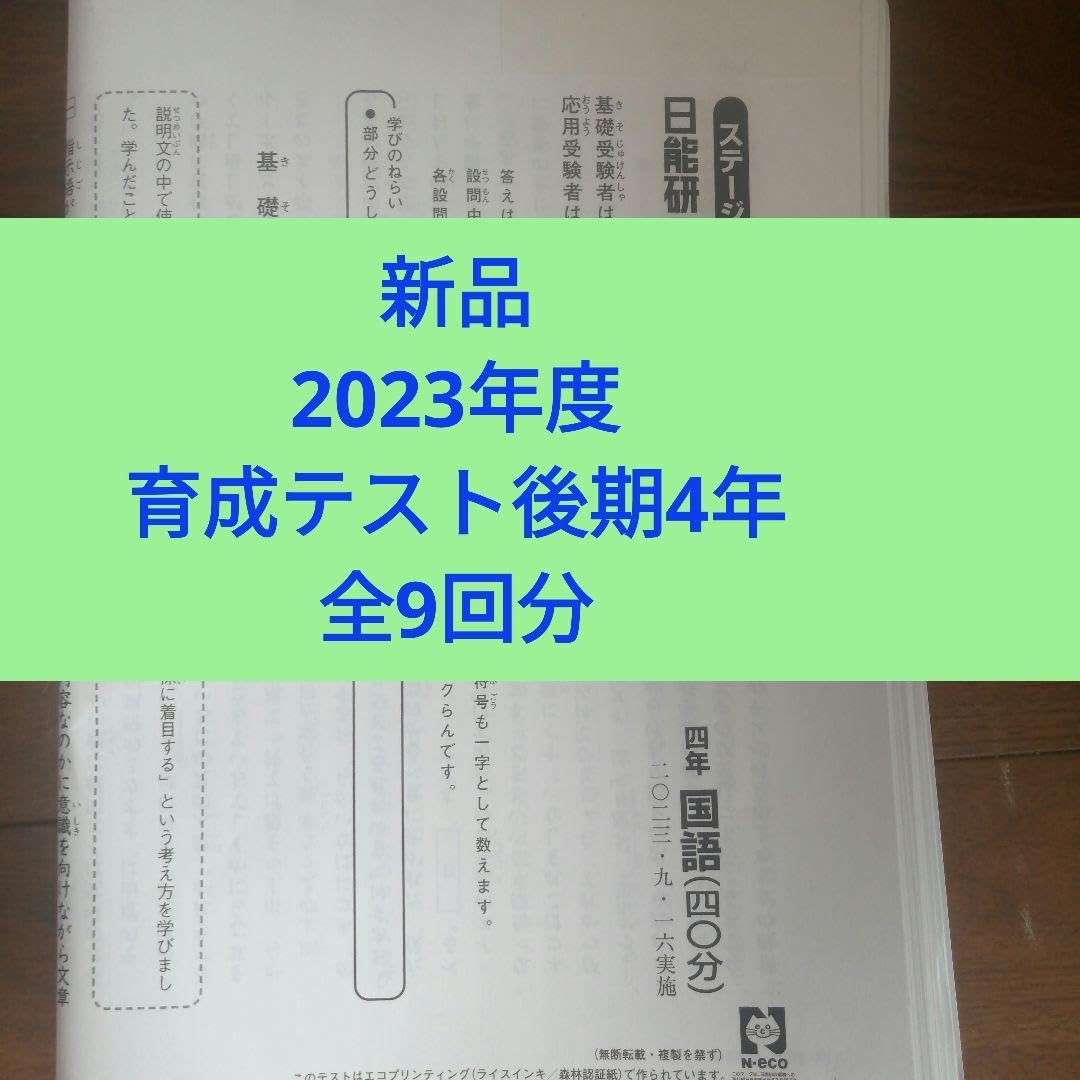 Amazon.co.jp: 2023年度日能研学習力育成テスト4年生後期全9回分 