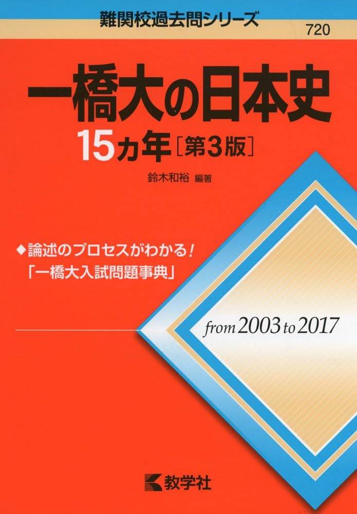 一橋大学　過去問　15年分 一橋大の日本史15カ年[第3版] (難関校過去問シリーズ) | 鈴木