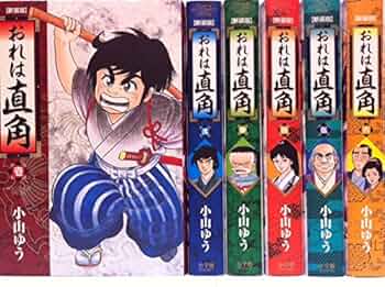 おれは直角1~最新巻 [マーケットプレイス コミックセット] Amazon.co.jp: おれは直角〈新装版〉 (1) (ビッグコミックス