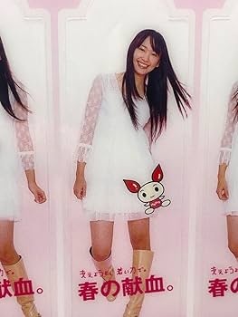 新垣結衣　　入手困難非売品　　　春の献血クリアファイル Amazon.co.jp: 新垣結衣 2007年 日本赤十字 春の献血