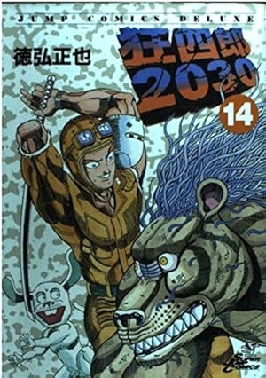 Amazon.co.jp: 狂四郎2030 14 (ジャンプコミックスデラックス