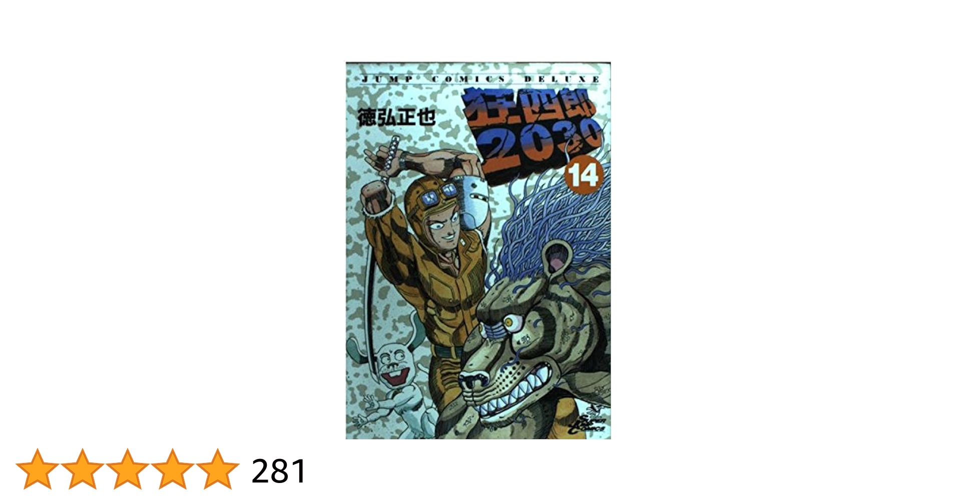 Amazon.co.jp: 狂四郎2030 14 (ジャンプコミックスデラックス