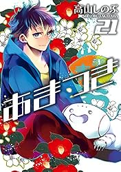 あまつき: 21 (ZERO-SUMコミックス) | 高山 しのぶ | 少女マンガ