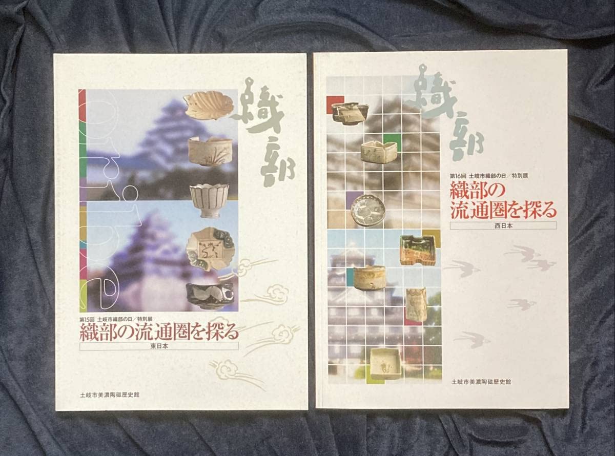 Amazon.co.jp: 岐阜県*美濃焼「織部の流通圏を探る」東日本西日本2冊