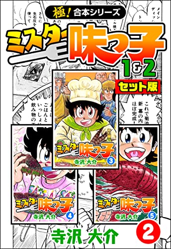 【極！合本シリーズ】ミスター味っ子（1&2セット版）2巻