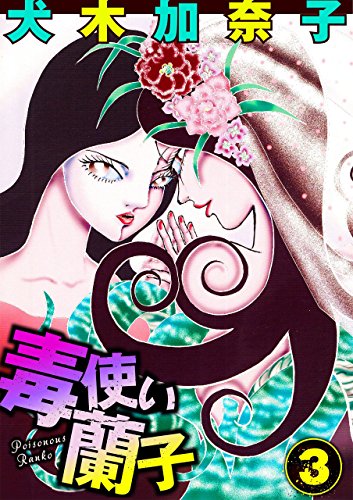 キンドル 無料電子書籍 毒使い蘭子3 バイ