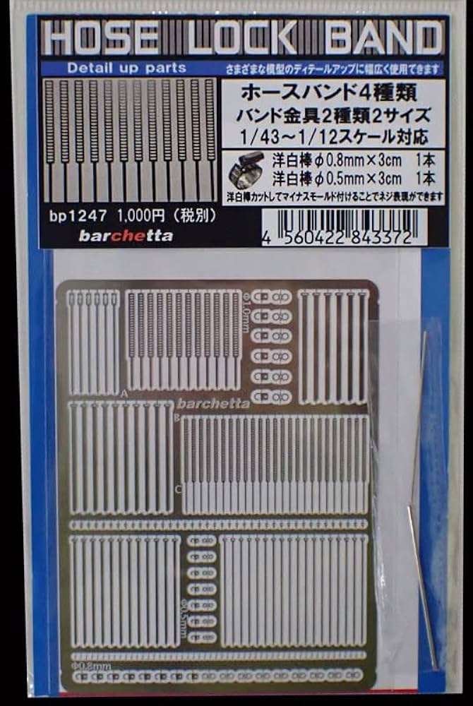 Amazon.co.jp: barchetta ホースロックバンド【BP1247】 : ホビー