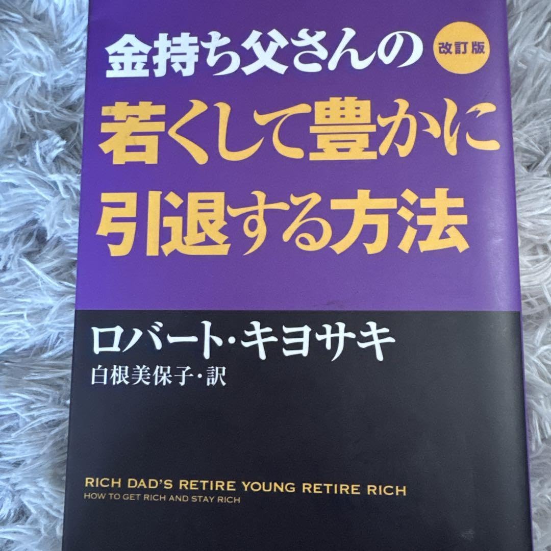 Amazon.co.jp: 金持ち父さんのの若くして豊かに引退する方法 : 食品